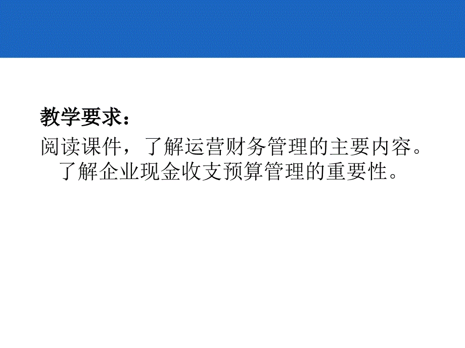 企业运营与发展网上教学_第3页