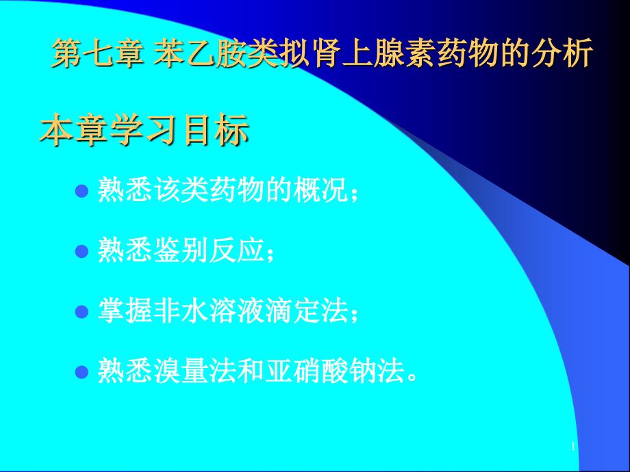 和08章苯乙胺类拟肾上腺素药物的分析-复习_第1页