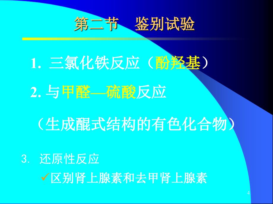 和08章苯乙胺类拟肾上腺素药物的分析-复习_第4页