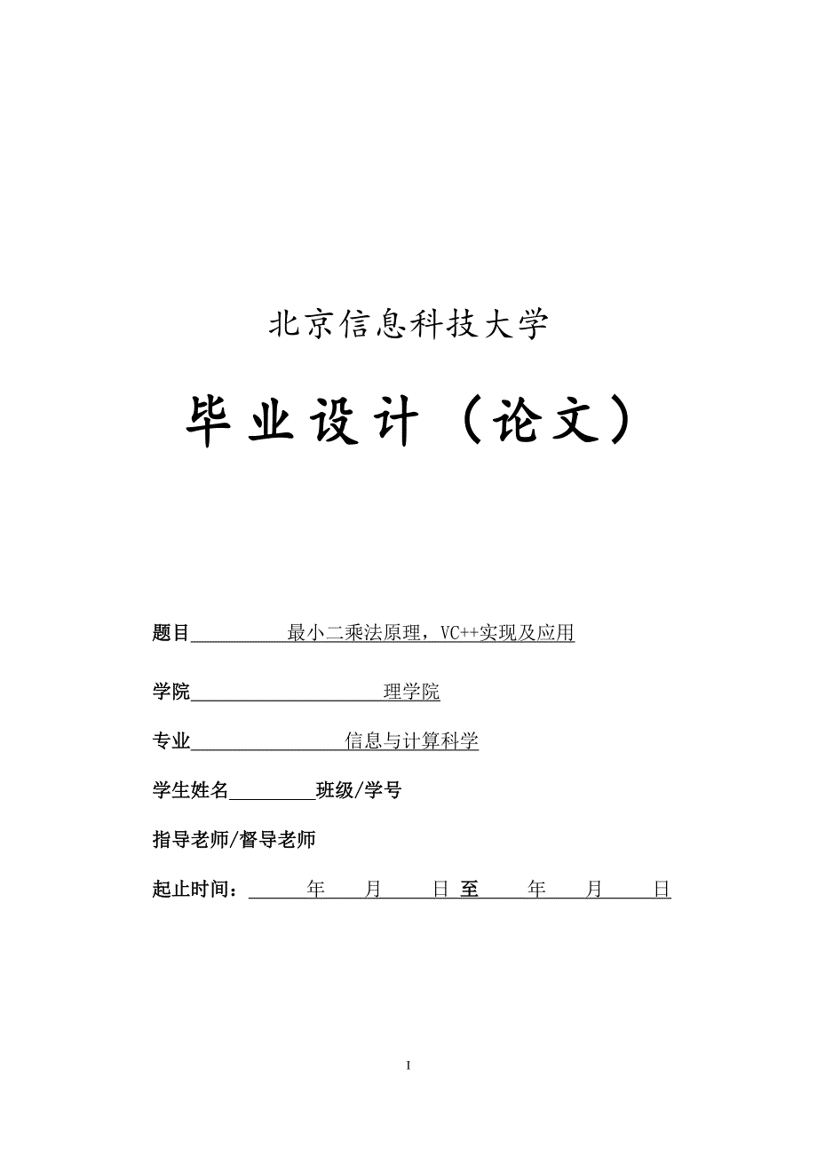 最小二乘法原理，vc++实现及应用_第1页