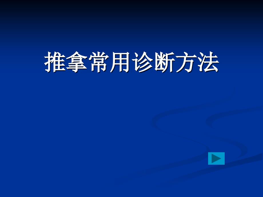 推拿学基础—推拿常用诊断方法_第1页