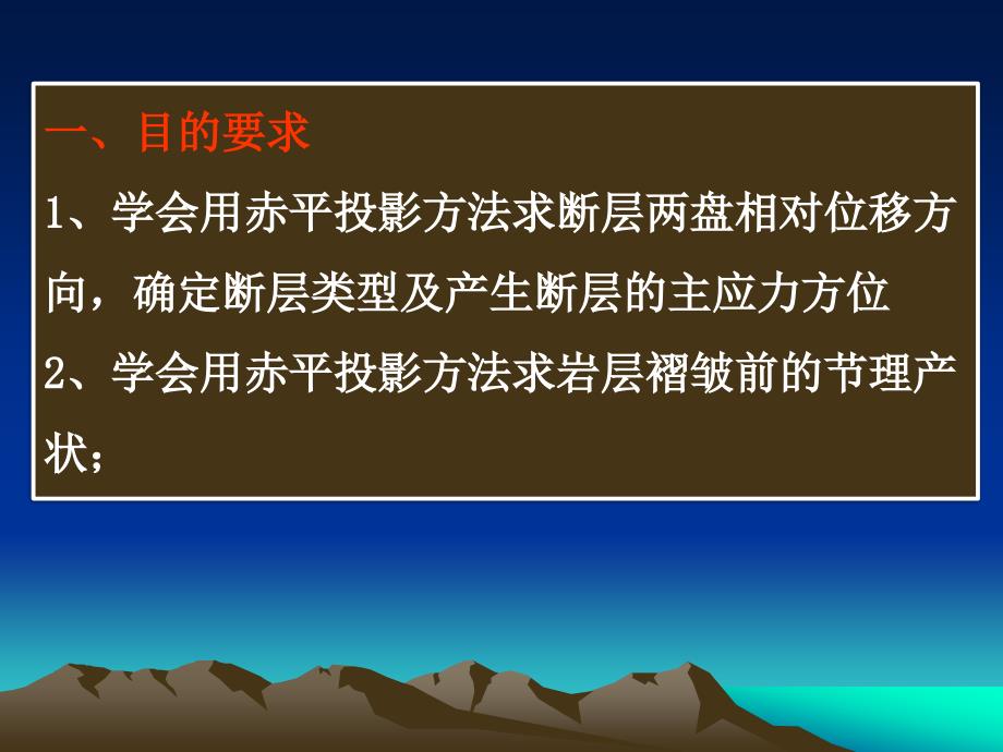 实验九用赤平投影方法解析断层节理构造_第2页