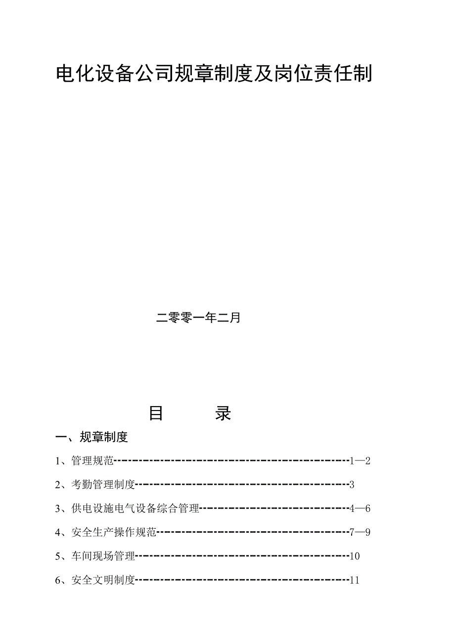 电化设备公司规章制度及岗位责任制_第1页