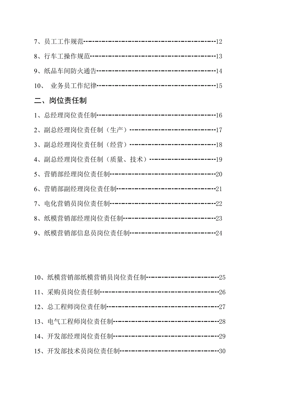 电化设备公司规章制度及岗位责任制_第2页