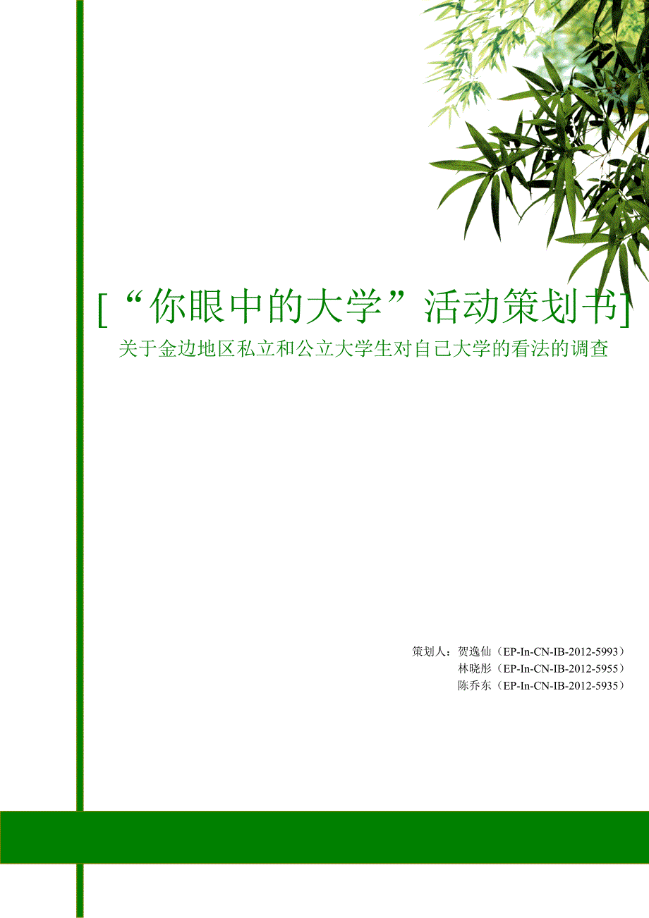 柬埔寨金边地区私立和公立大学生对自己大学的看法的调查 海外实习生领跑计划活动策划书_第1页