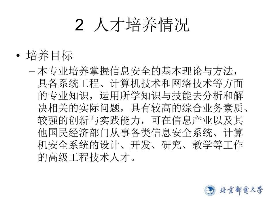 北京邮电大学 信息安全专业建设及人才培养情况汇报_第5页