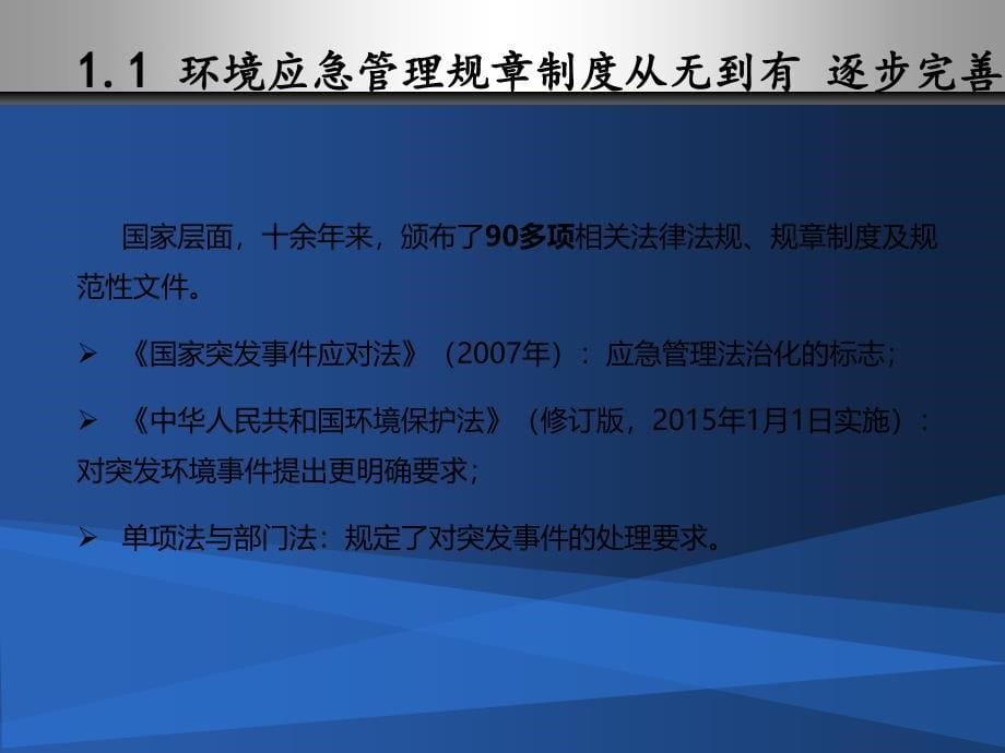 山东省环境应急管理工作的形势与任务730_第5页