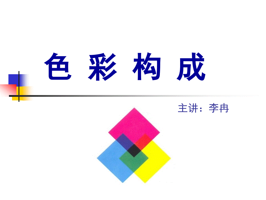 《绘画色彩学》ppt课件_第1页