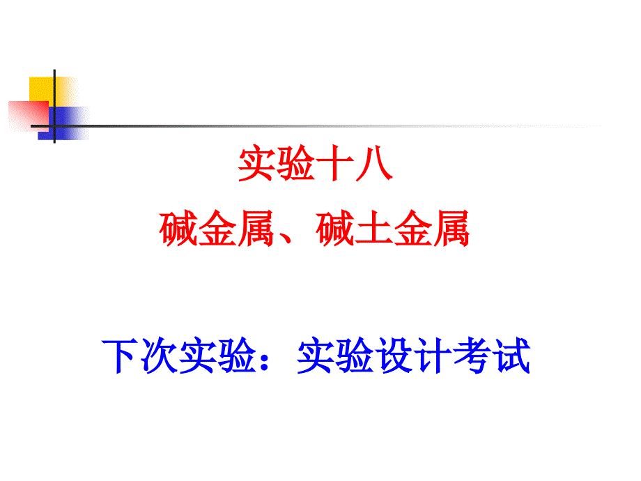 无机及分析化学实验十八碱金属及碱土金属_第1页