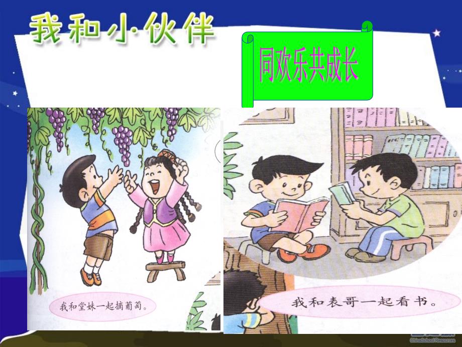 小学品德与生活一年级上册《我和小伙伴》教学_第4页