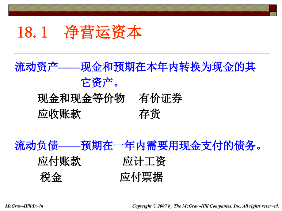 公司理财罗斯版18短期财务计划_第4页