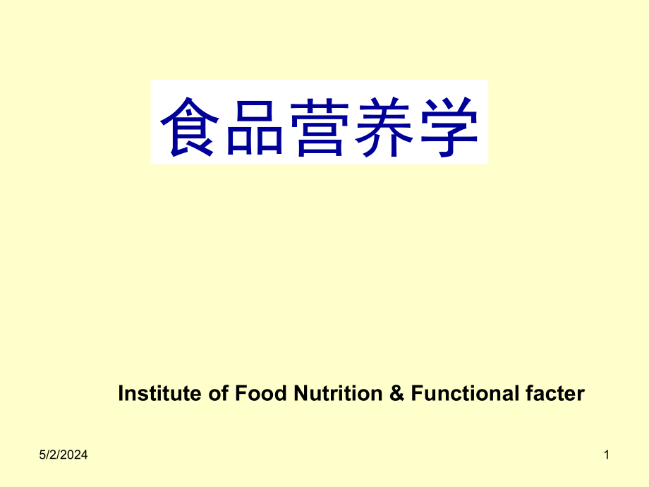 食品营养学全套课件_第1页