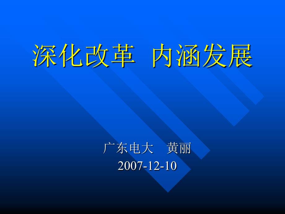 《深化改革内涵发展》ppt课件_第1页