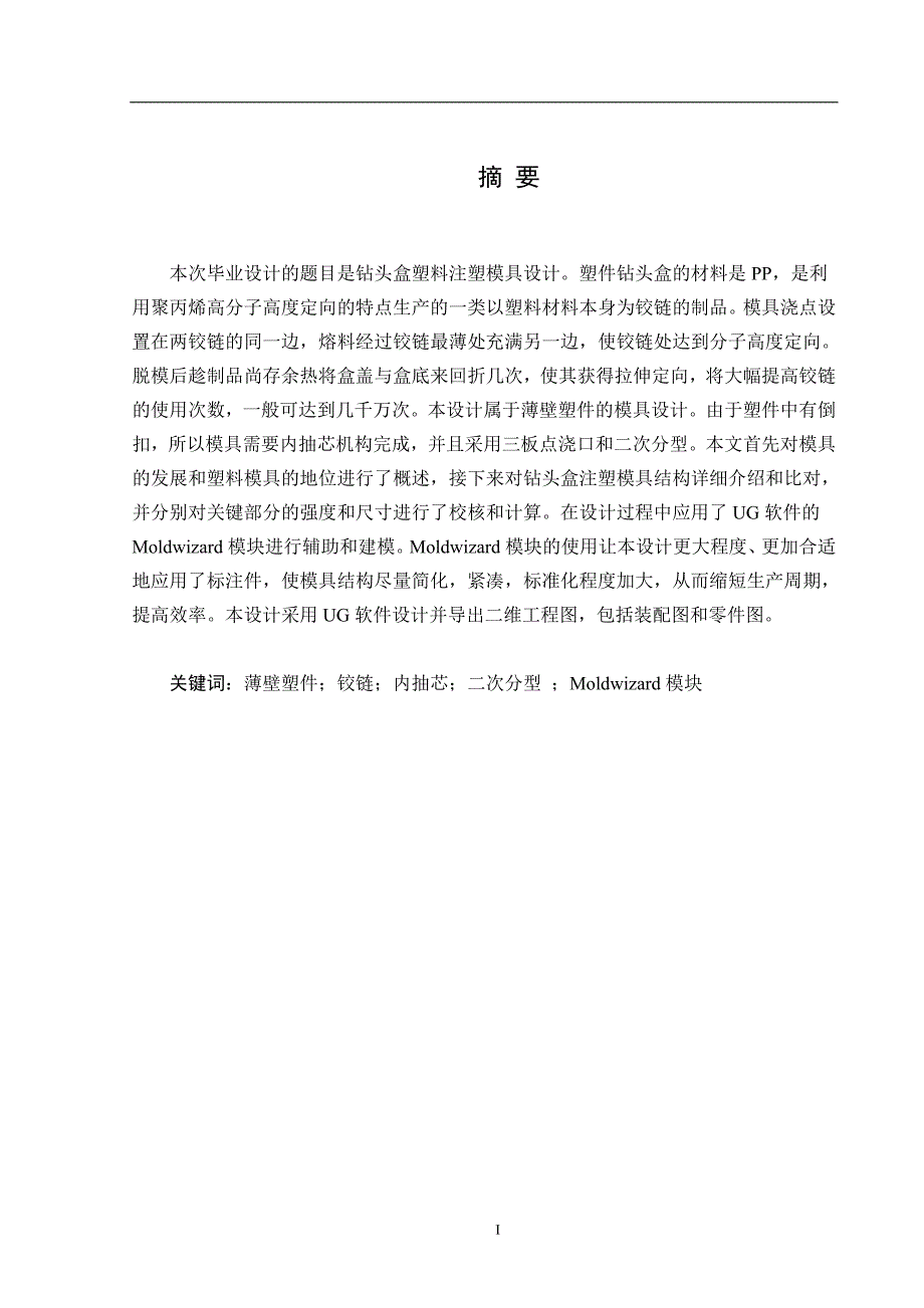 钻头盒塑料注塑模具设计_第1页