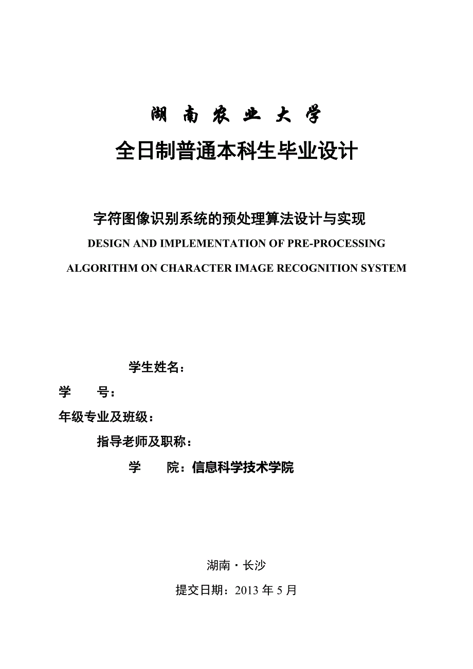 字符图像识别系统的预处理算法设计与实现_第1页