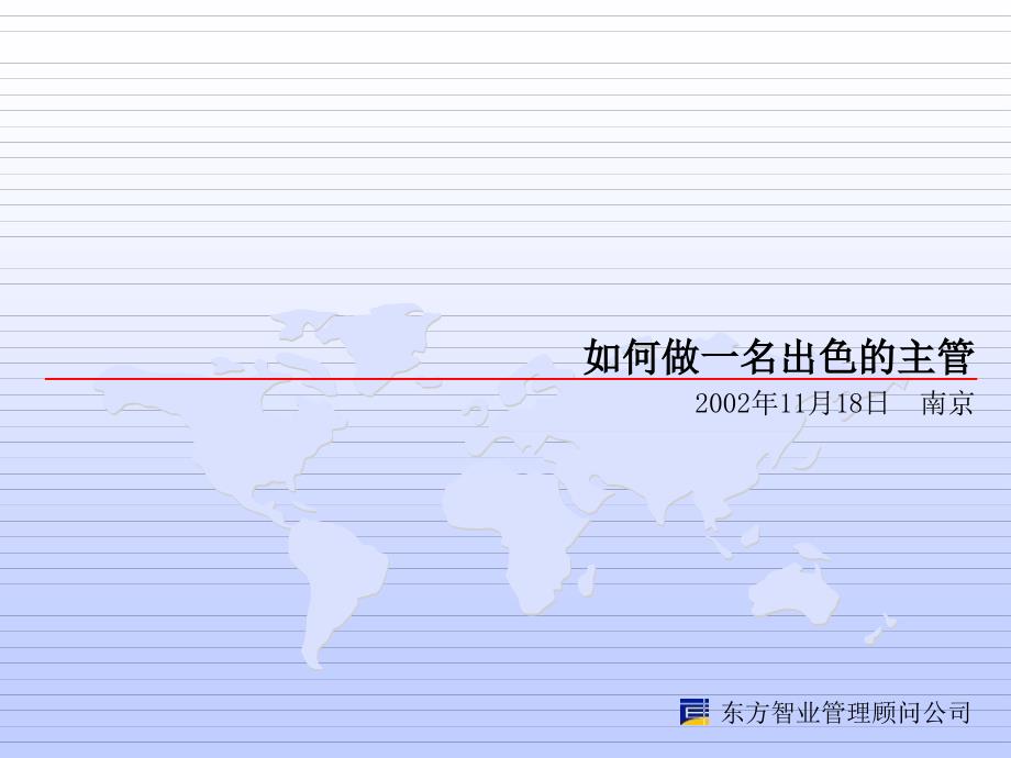 如何做一名出色的主管(02-11-18新丽华_第1页