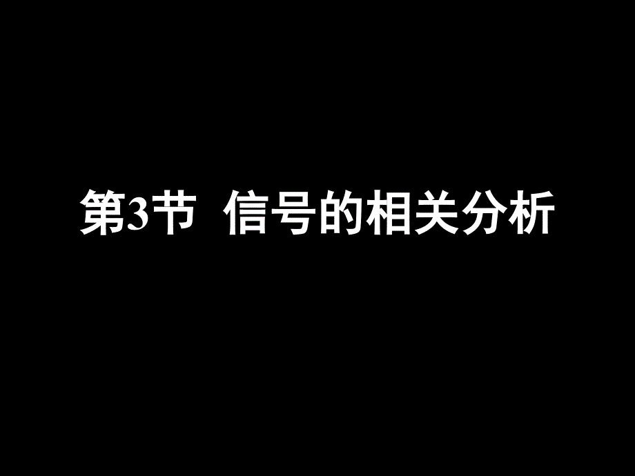 信号的相关分析1_第1页