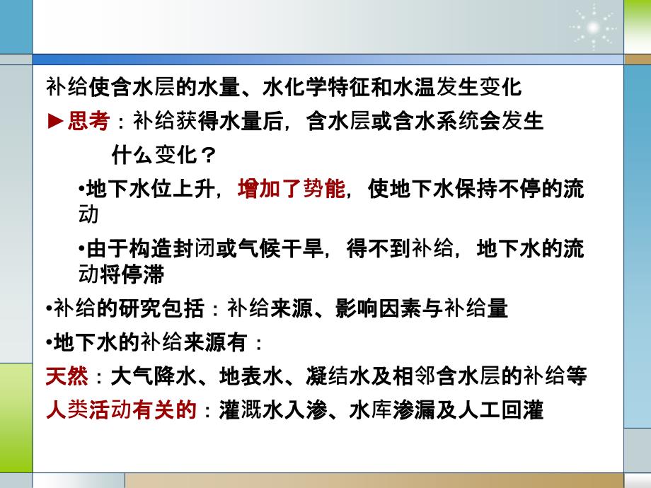 地下水的补给排泄与径流_第4页