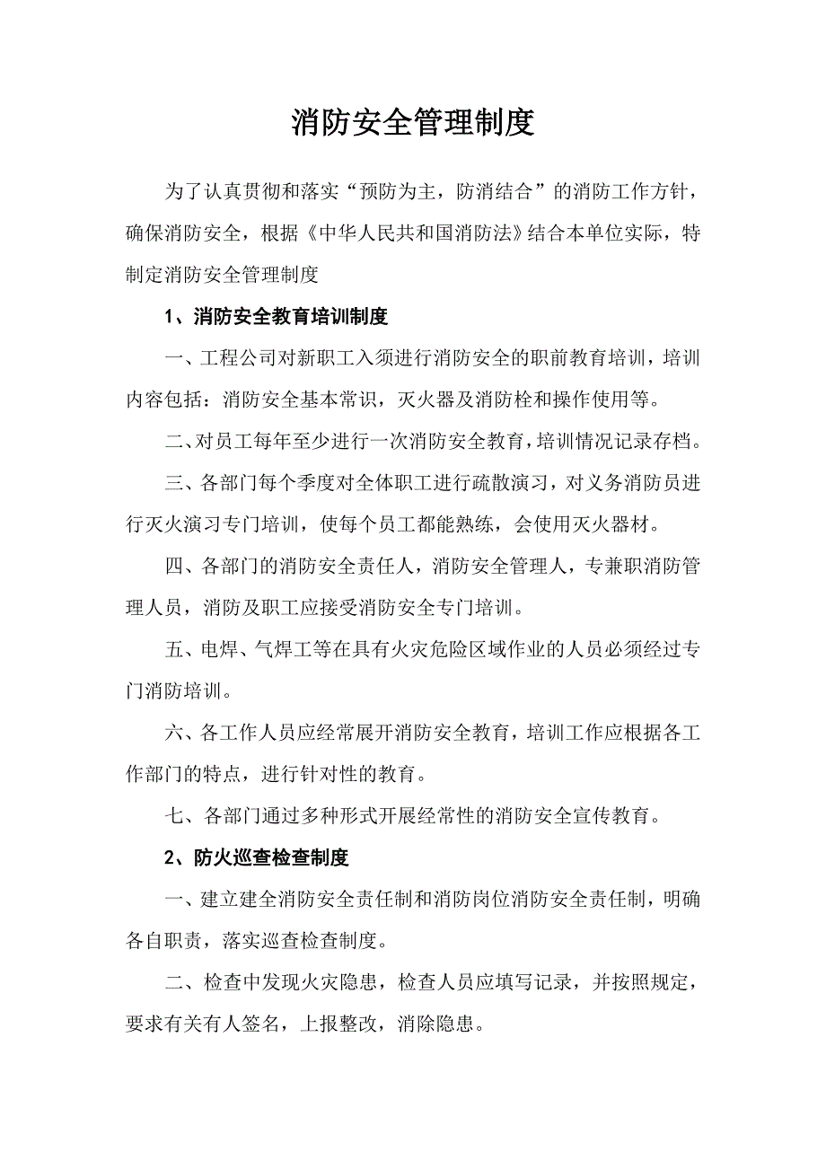 电信工程有限公司消防安全管理制度与灭火疏散应急预案 (1)_第1页