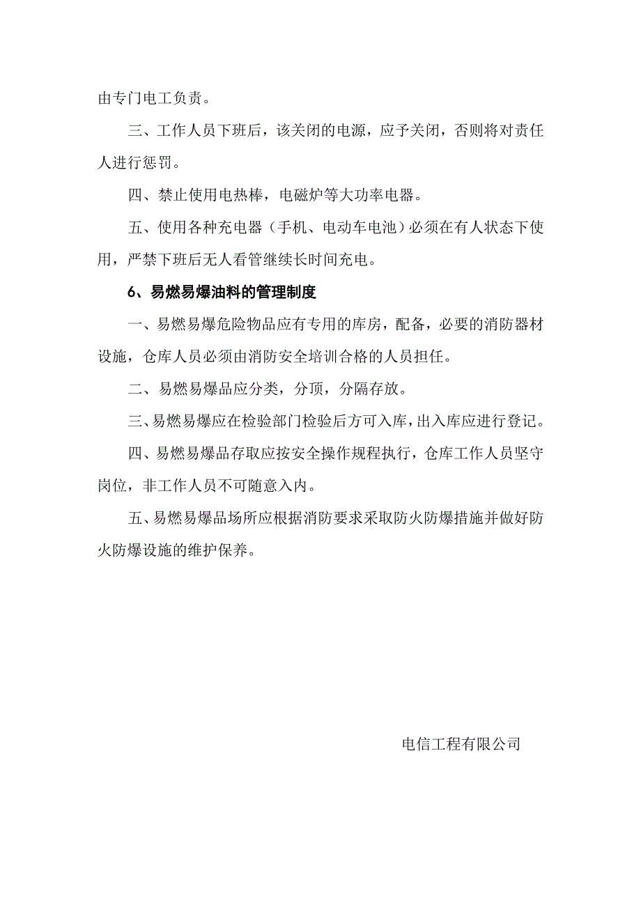 电信工程有限公司消防安全管理制度与灭火疏散应急预案 (1)_第3页