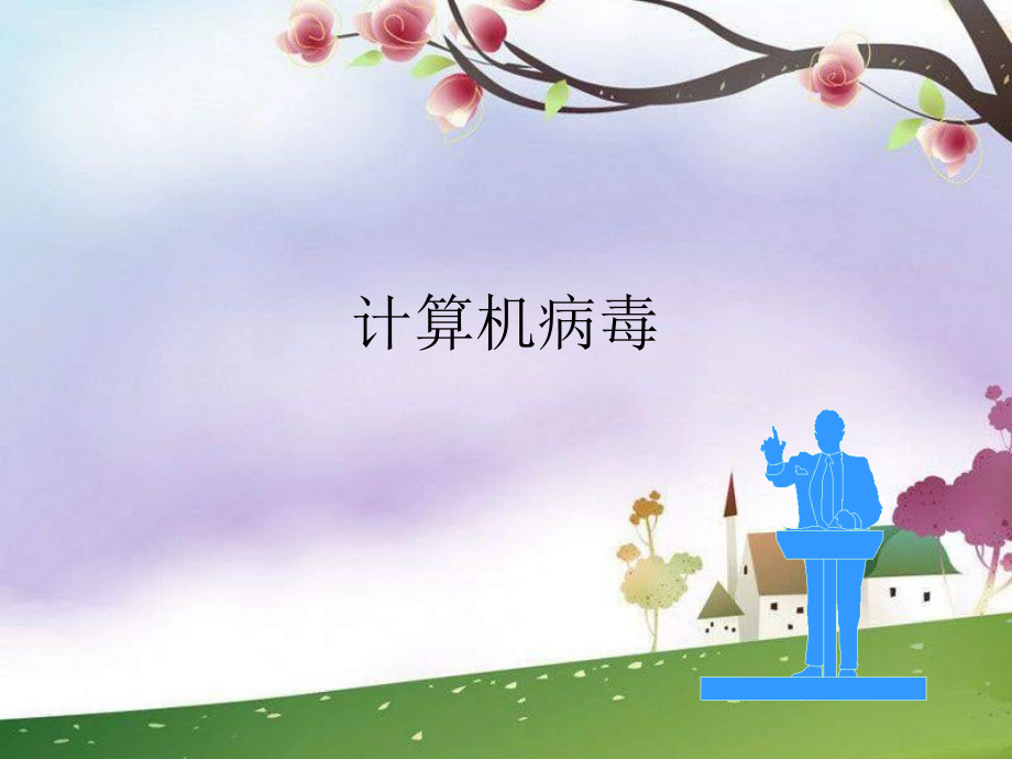 信息技术四上第11课《计算机病毒与网络安全》_第1页
