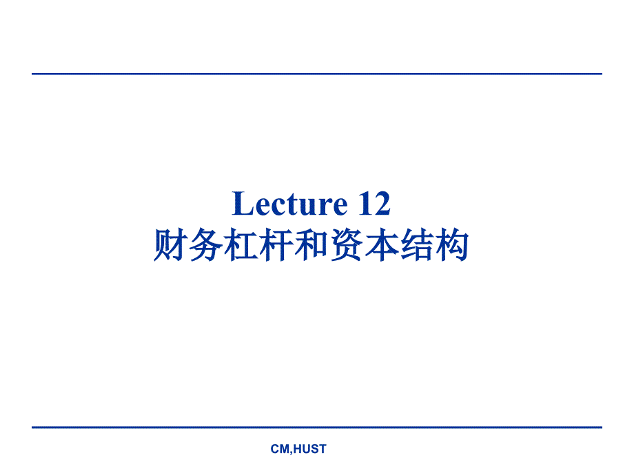 公司理财lecture12财务杠杆和资本结构_第1页