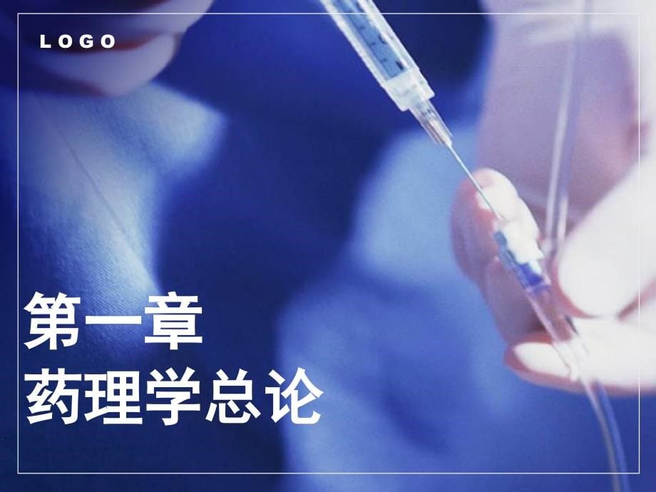 《药理学课件全》ppt课件_第5页