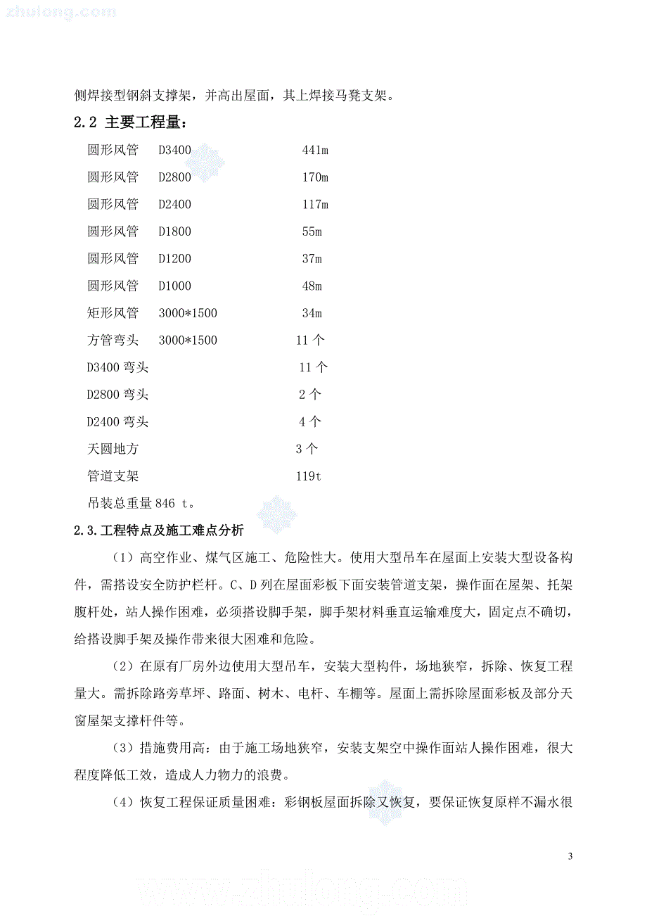 炼钢厂真空精炼炉除尘管道及支架吊装方案_第3页