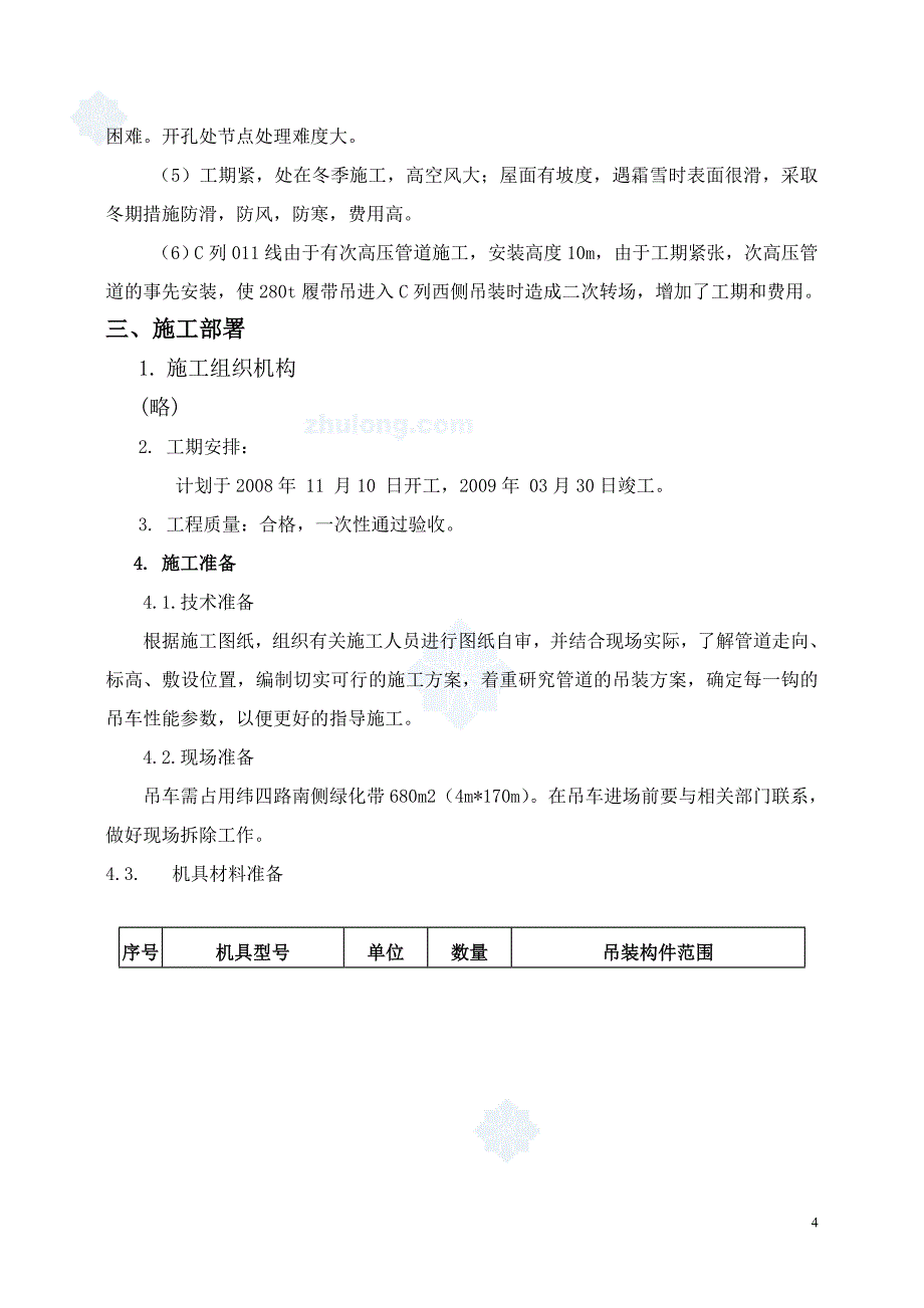 炼钢厂真空精炼炉除尘管道及支架吊装方案_第4页