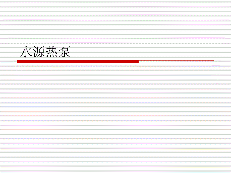 《蓄能技术水源热泵》ppt课件_第1页