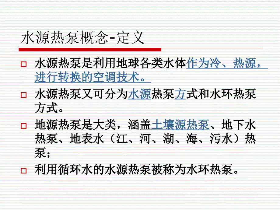 《蓄能技术水源热泵》ppt课件_第3页