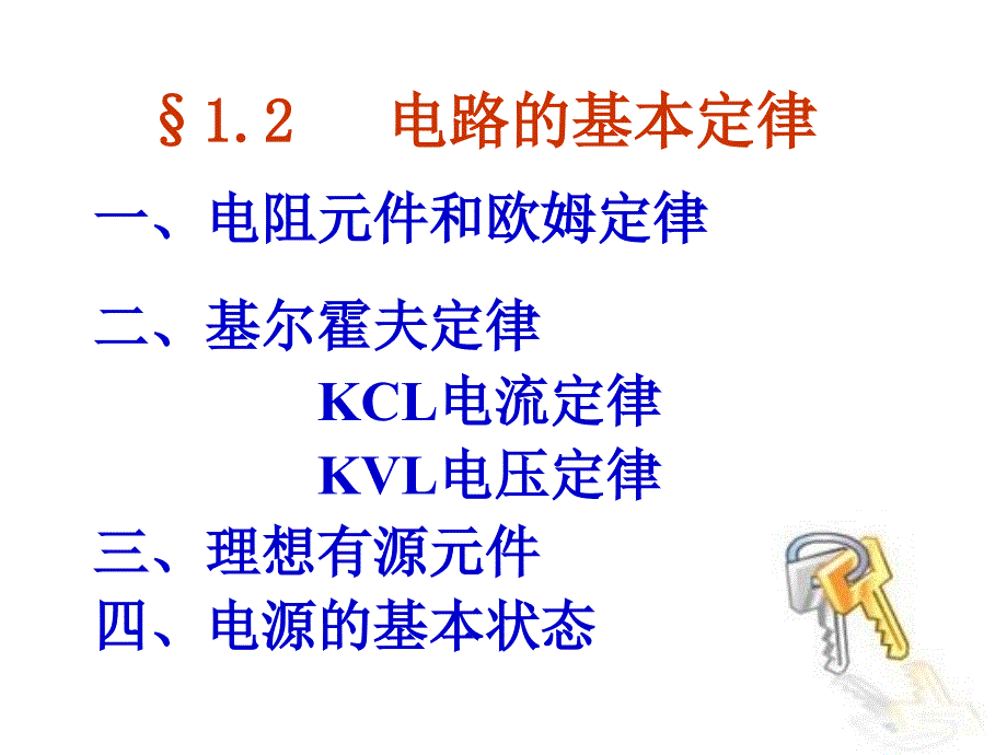 《电路的基本定律》ppt课件_第1页