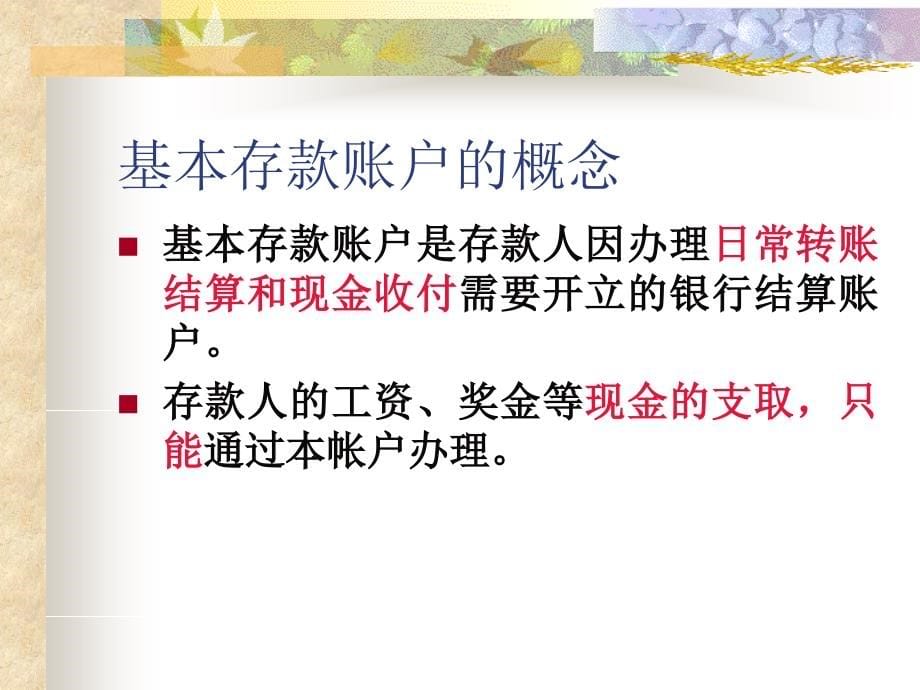 存款业务的核算  银行会计_第5页