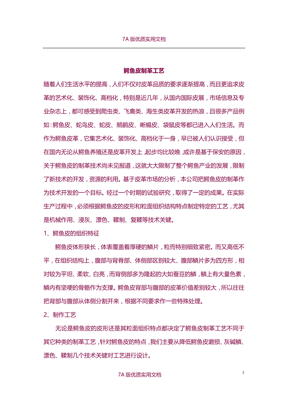 【5A版】鳄鱼皮制革工艺_第1页