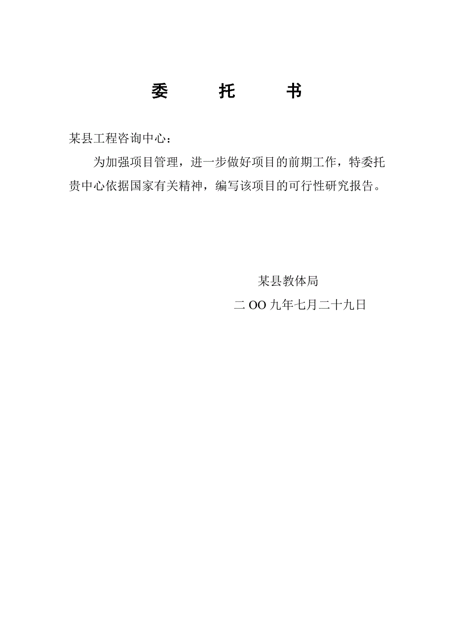 东区学校建设项目可行性研究报告（优秀写作模板）_第3页