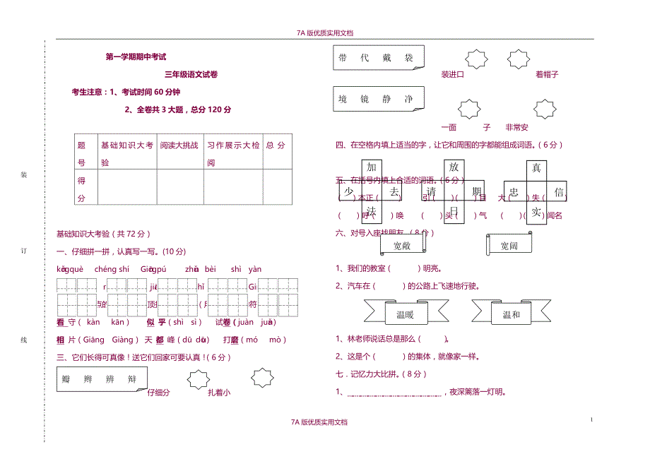 【5A版】三年级语文试卷第一单位测试题_第1页