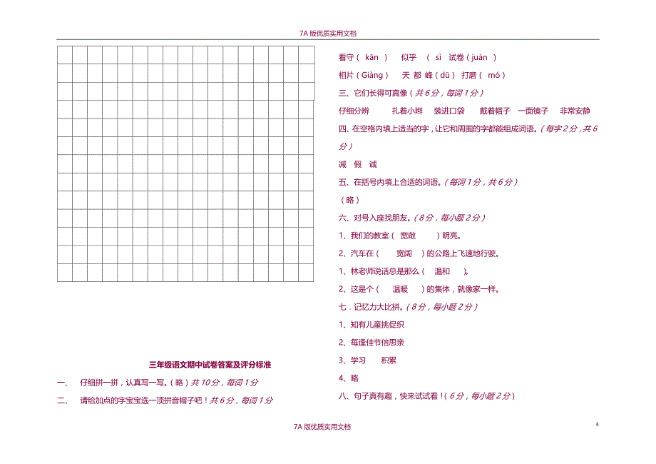 【5A版】三年级语文试卷第一单位测试题_第4页