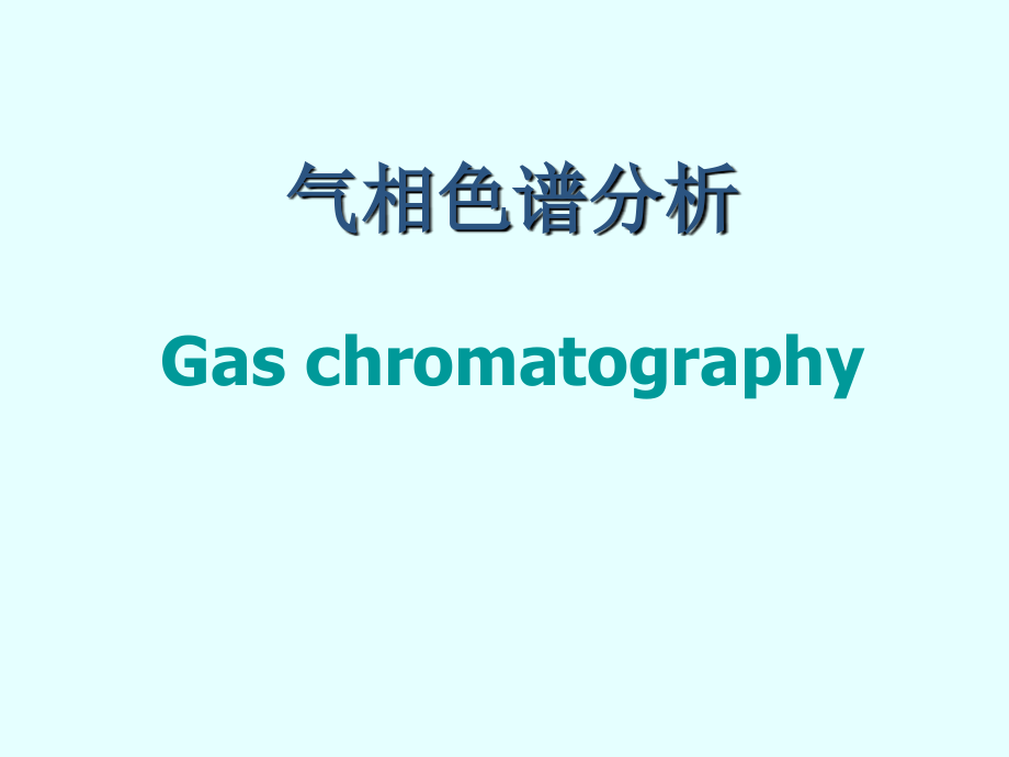 仪器分析课件气相色谱分析g_第1页