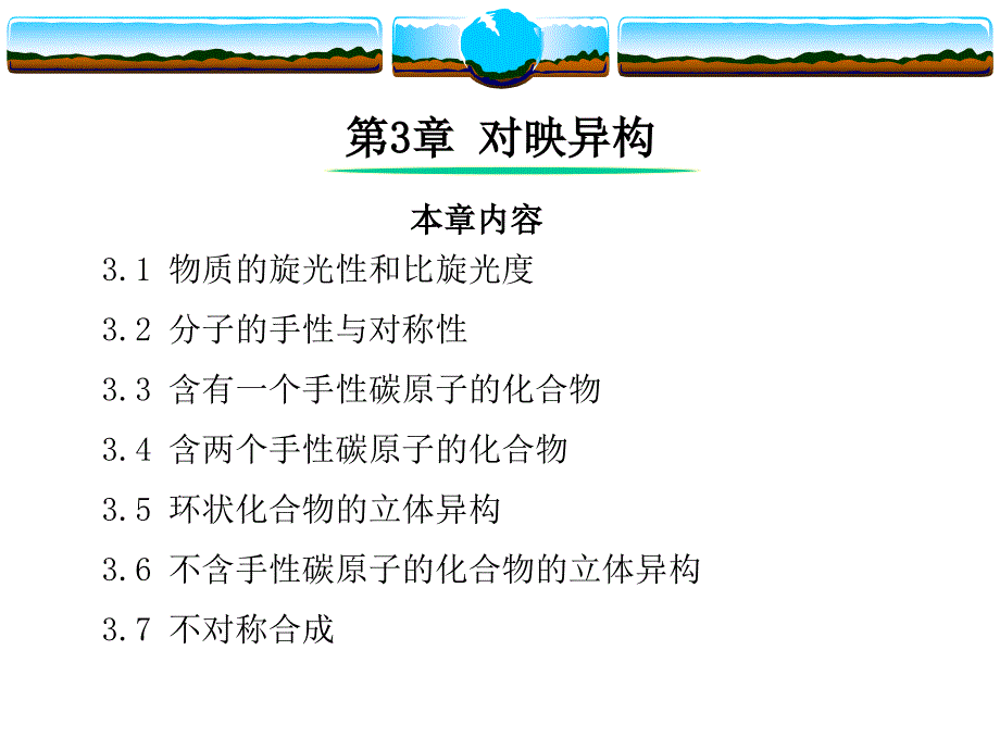 有机化学课件浙江大学第3章对映异构_第1页