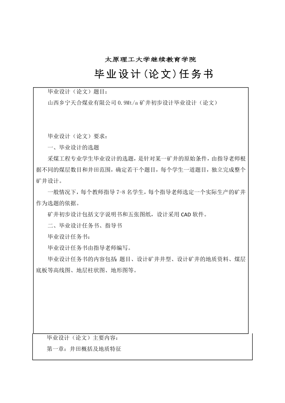 山西乡宁天合煤业有限公司0.9mta矿井初步设计说明书_第1页