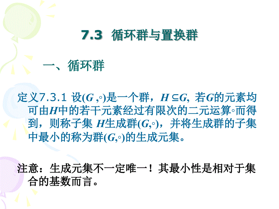 大学课程近世代数循环群与置换群讲义_第1页