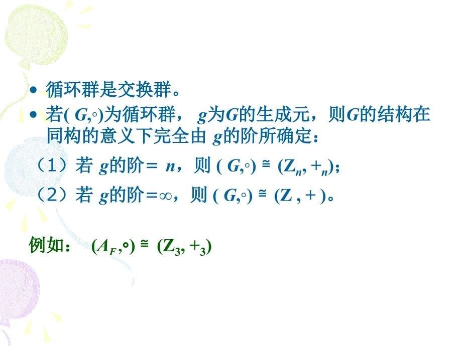 大学课程近世代数循环群与置换群讲义_第5页