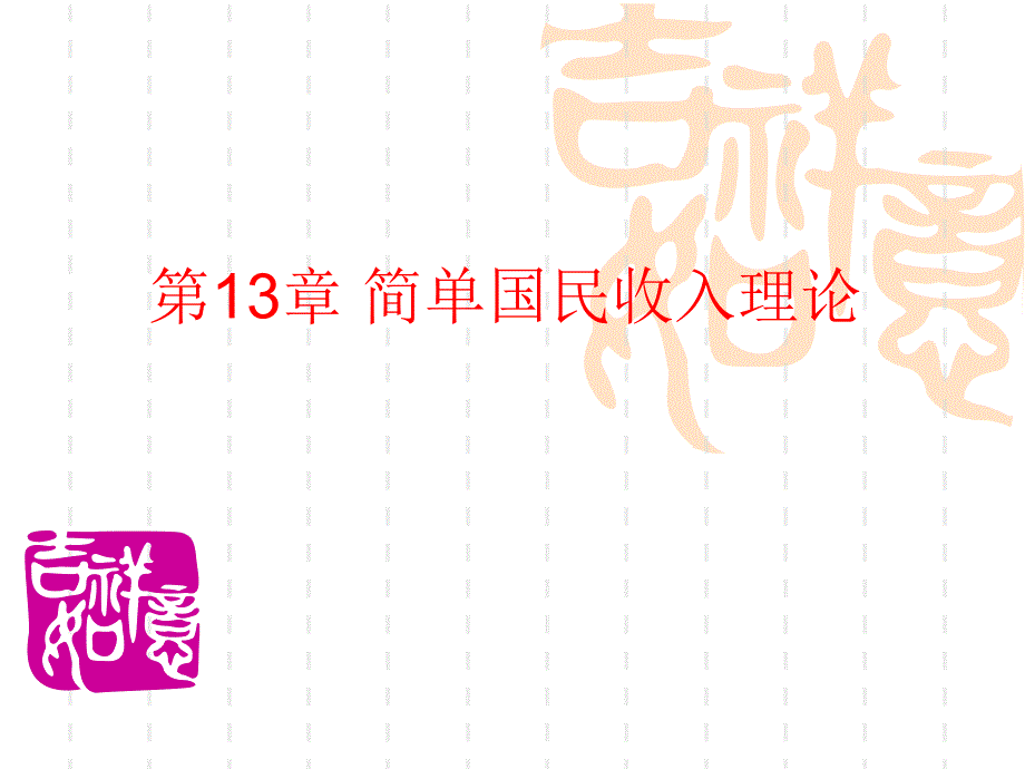 《简单国民收入理论》ppt课件_第1页