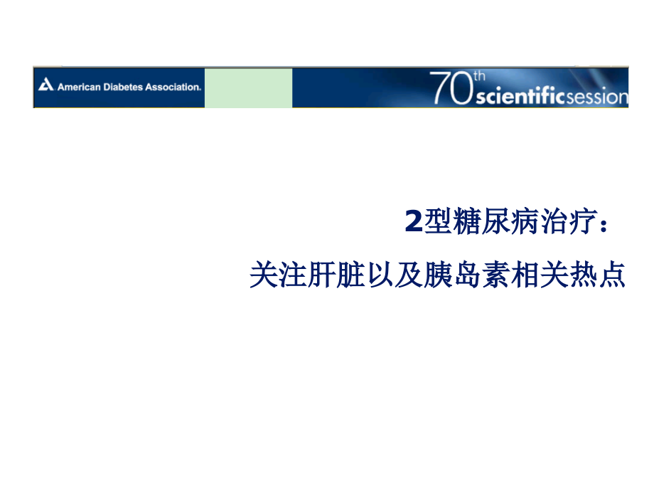 型糖尿病治疗关注肝脏以及胰岛素相关热点_第1页