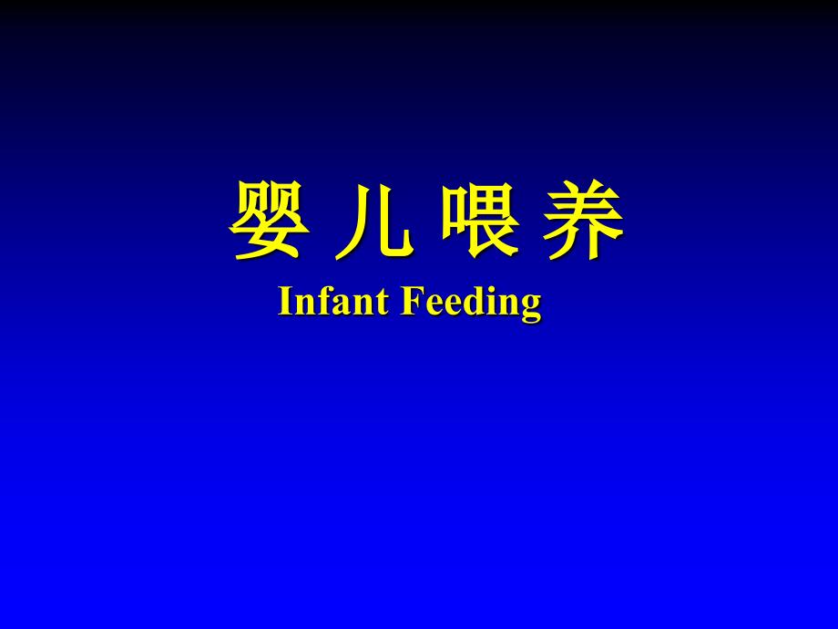 婴儿喂养infantfeeding_第1页