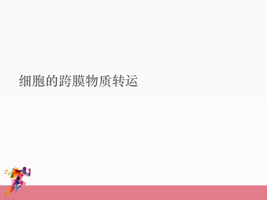 动物生理学1细胞的生物电现象和血液_第2页