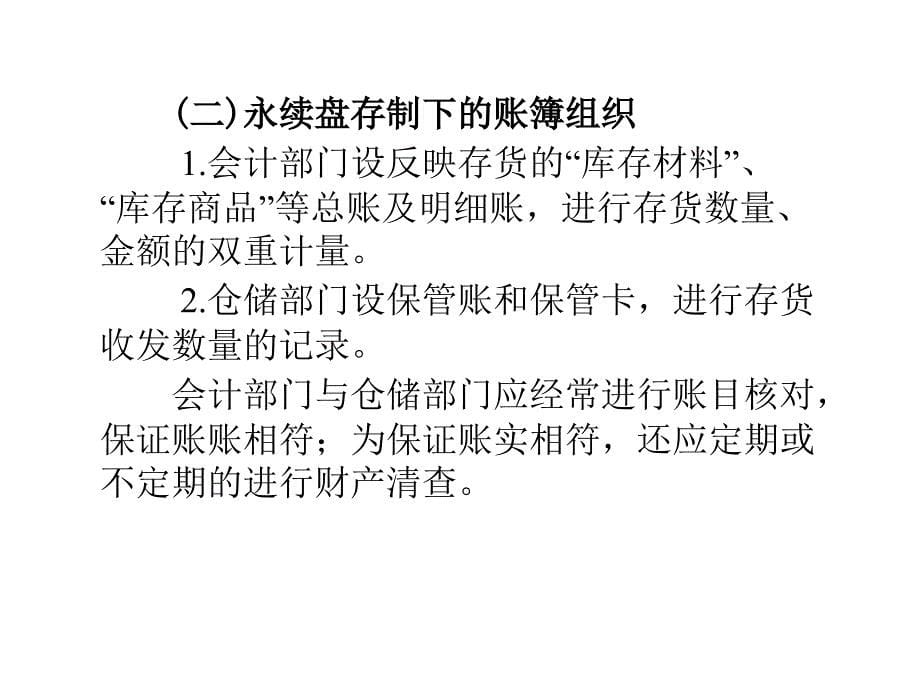 基础会计学8存货盘存制度和财产清查1_第5页