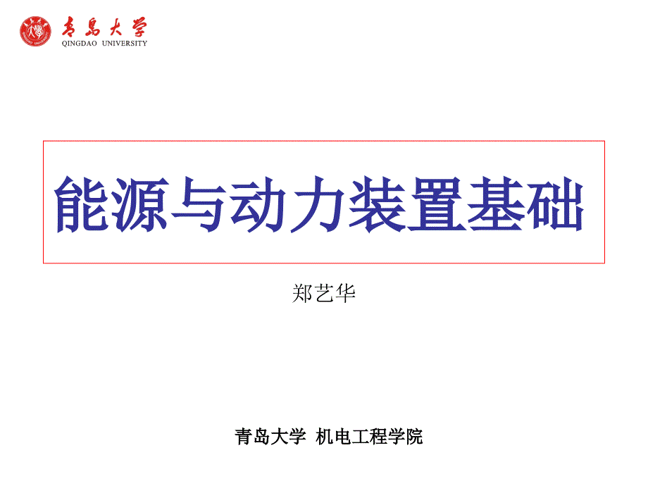 能源与动力装置基础——基础知识2010_第1页