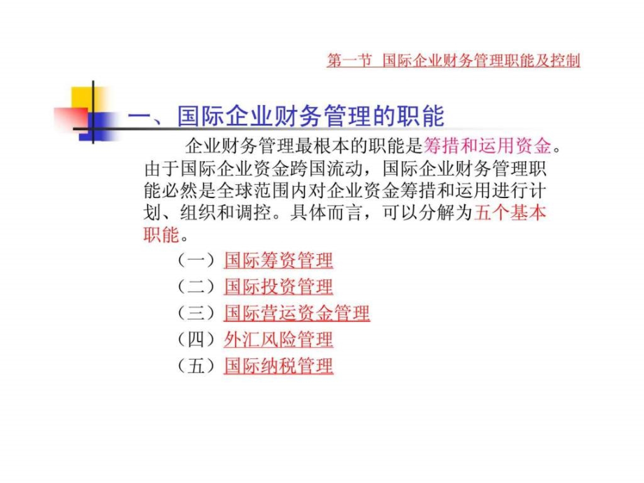 国际企业的财务管理_第3页