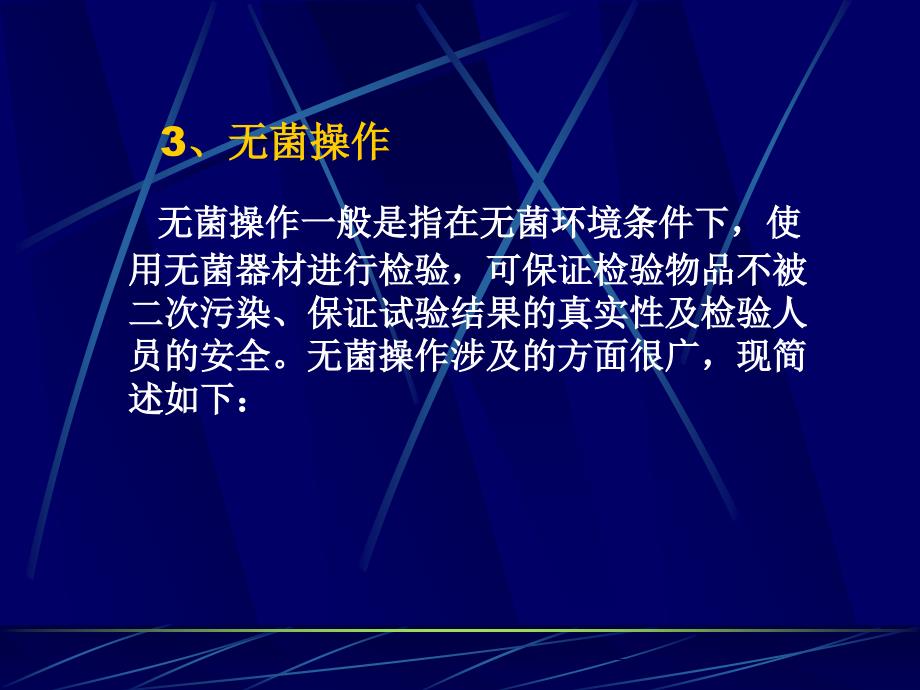 中国药典微生物培训药品微生物检验技术基础操作规范_第4页